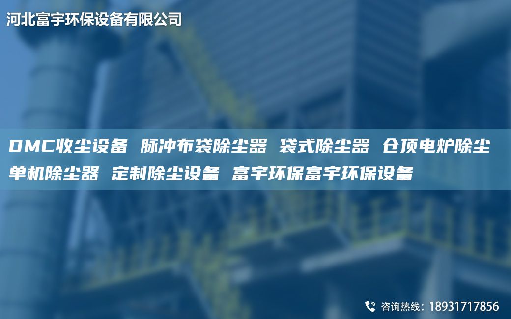 DMC收塵設(shè)備 脈沖布袋除塵器 袋式除塵器 倉(cāng)頂電爐除塵 單機(jī)除塵器 定制除塵設(shè)備 富宇環(huán)保富宇環(huán)保設(shè)備