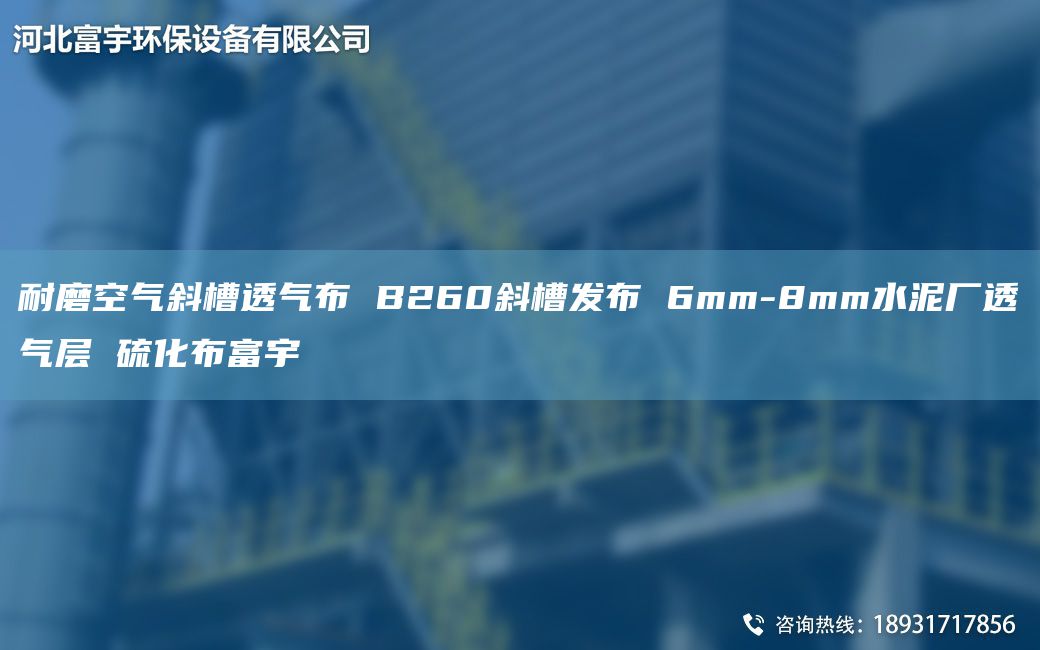 耐磨空氣斜槽透氣布 B260斜槽發(fā)布 6mm-8mm水泥廠透氣層 硫化布富宇