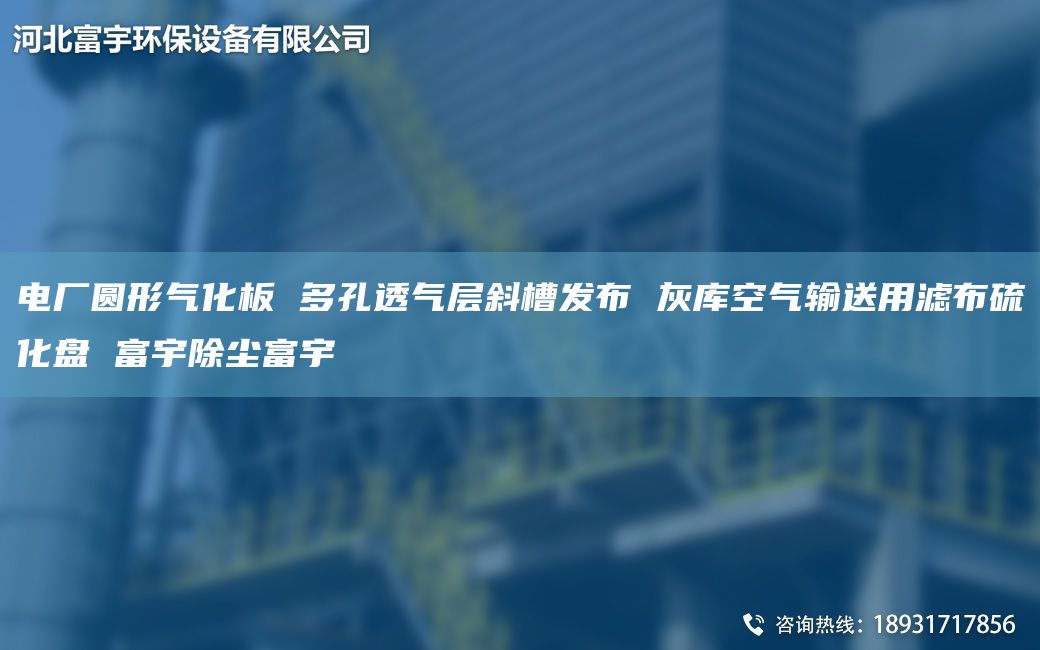 電廠圓形氣化板 多孔透氣層斜槽發(fā)布 灰?guī)炜諝廨斔陀脼V布硫化盤 富宇除塵富宇