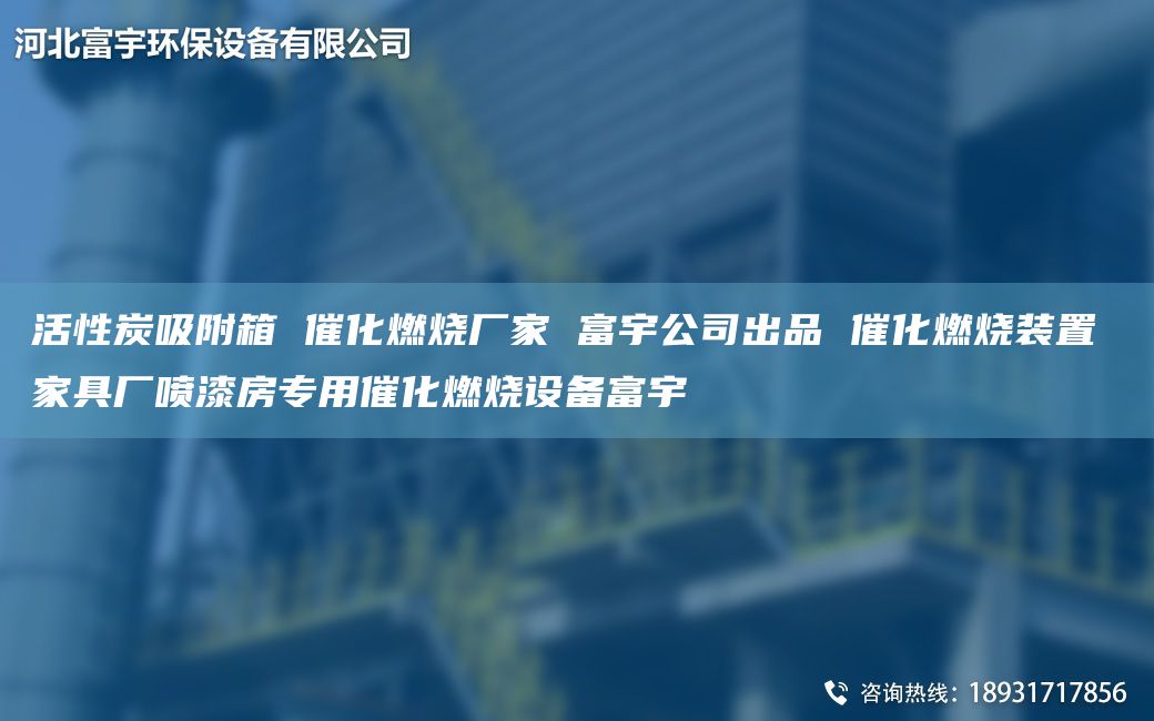 活性炭吸附箱 催化燃燒廠家 富宇公司出品 催化燃燒裝置 家具廠噴漆房專用催化燃燒設(shè)備富宇