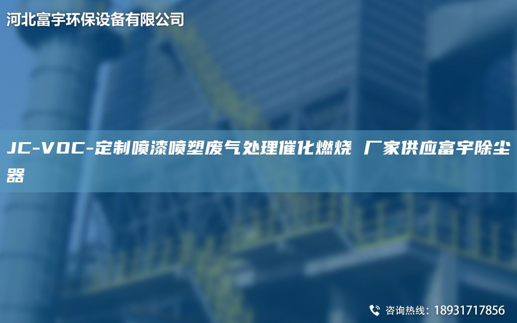 JC-VOC-定制噴漆噴塑廢氣處理催化燃燒 廠家供應(yīng)富宇除塵器