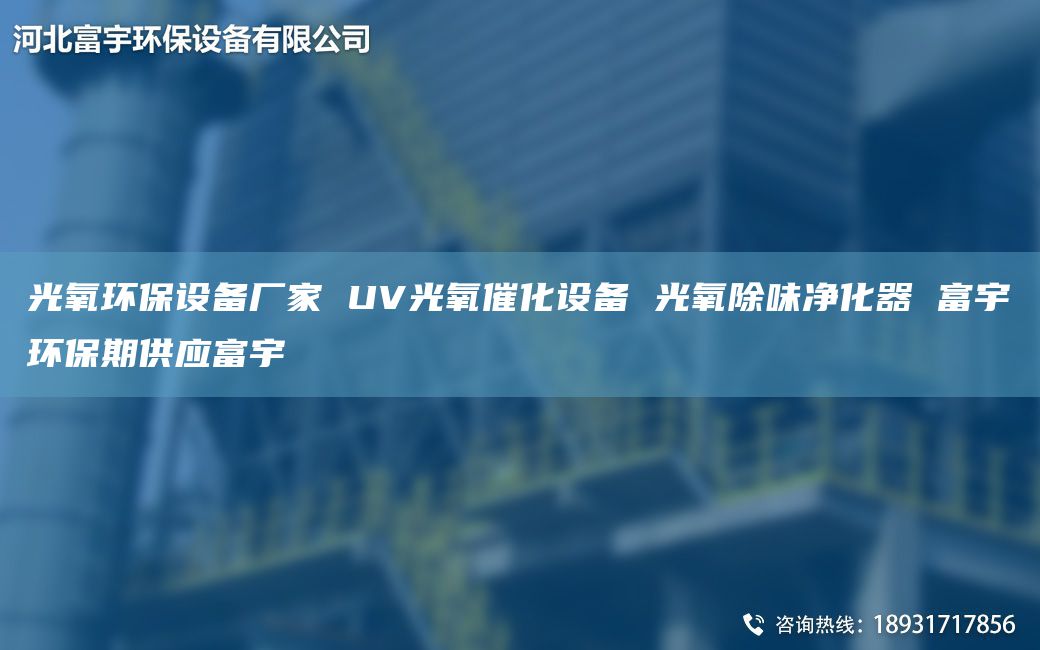 光氧環(huán)保設備廠家 UV光氧催化設備 光氧除味凈化器 富宇環(huán)保期供應富宇