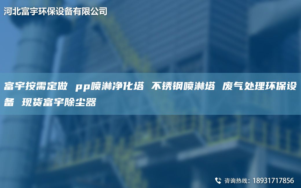 富宇按需定做 pp噴淋凈化塔 不銹鋼噴淋塔 廢氣處理環(huán)保設備 現(xiàn)貨富宇除塵器
