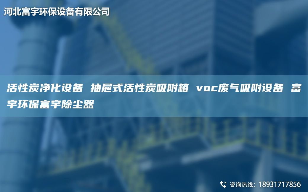 活性炭凈化設備 抽屜式活性炭吸附箱 voc廢氣吸附設備 富宇環(huán)保富宇除塵器