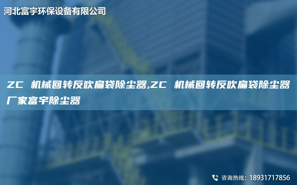 ZC 機械回轉反吹扁袋除塵器,ZC 機械回轉反吹扁袋除塵器廠(chǎng)家富宇除塵器