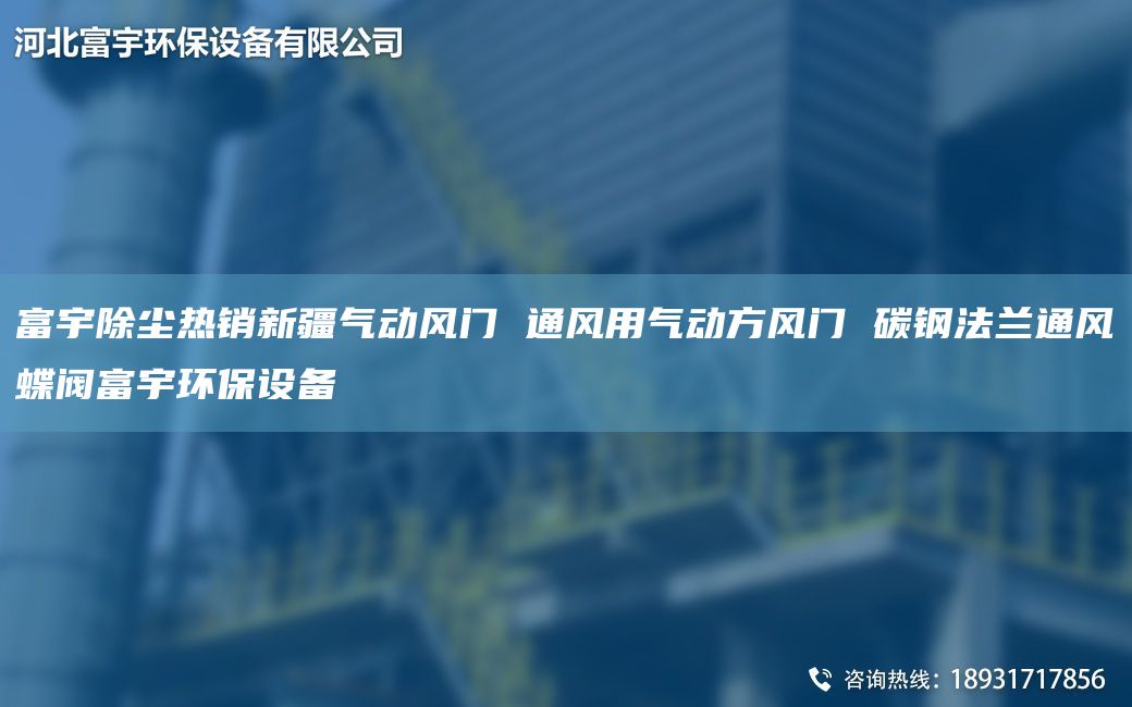富宇除塵熱銷新疆氣動(dòng)風(fēng)門 通風(fēng)用氣動(dòng)方風(fēng)門 碳鋼法蘭通風(fēng)蝶閥富宇環(huán)保設(shè)備