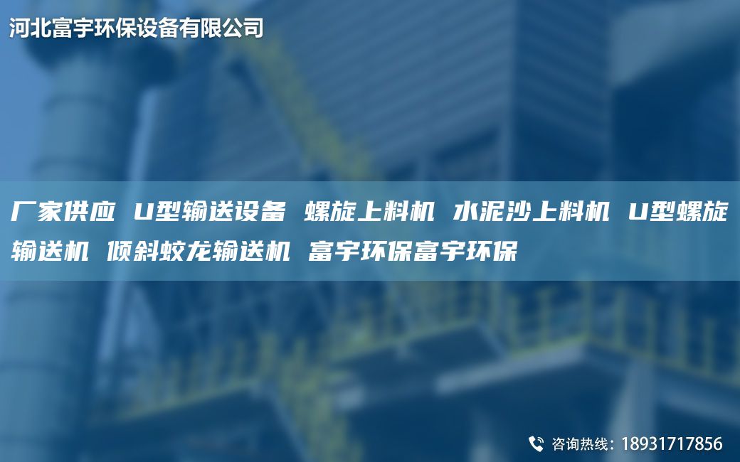 廠(chǎng)家供應 U型輸送設備 螺旋上料機 水泥沙上料機 U型螺旋輸送機 傾斜蛟龍輸送機 富宇環(huán)保富宇環(huán)保