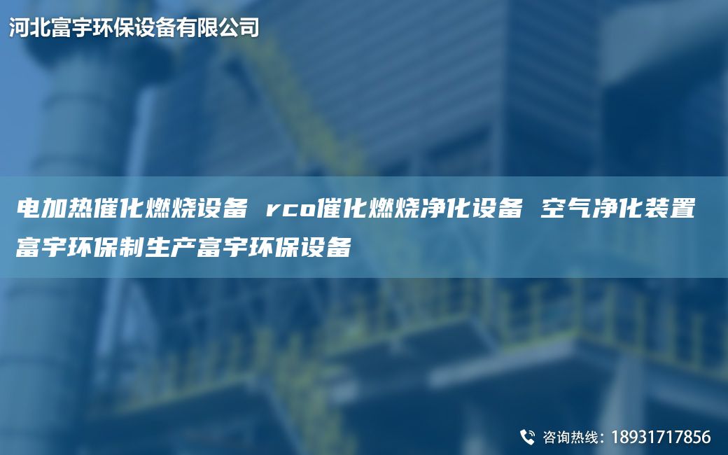 電加熱催化燃燒設(shè)備 rco催化燃燒凈化設(shè)備 空氣凈化裝置 富宇環(huán)保制生產(chǎn)富宇環(huán)保設(shè)備
