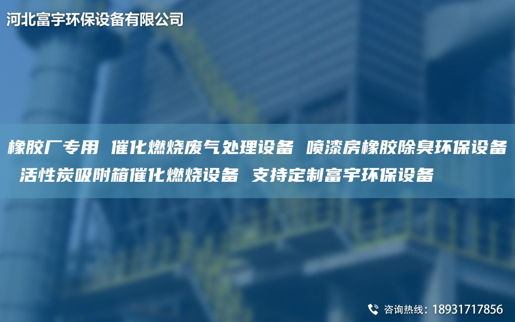 橡膠廠專用 催化燃燒廢氣處理設(shè)備 噴漆房橡膠除臭環(huán)保設(shè)備 活性炭吸附箱催化燃燒設(shè)備 支持定制富宇環(huán)保設(shè)備