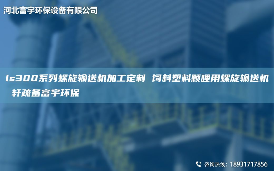ls300系列螺旋輸送機(jī)加工定制 飼料塑料顆哩用螺旋輸送機(jī) 軒疏備富宇環(huán)保