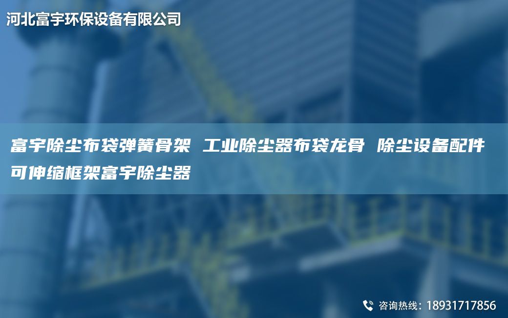 富宇除塵布袋彈簧骨架 工業(yè)除塵器布袋龍骨 除塵設備配件 可伸縮框架富宇除塵器