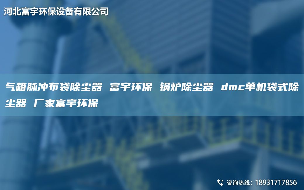 氣箱脈沖布袋除塵器 富宇環(huán)保 鍋爐除塵器 dmc單機袋式除塵器 廠(chǎng)家富宇環(huán)保
