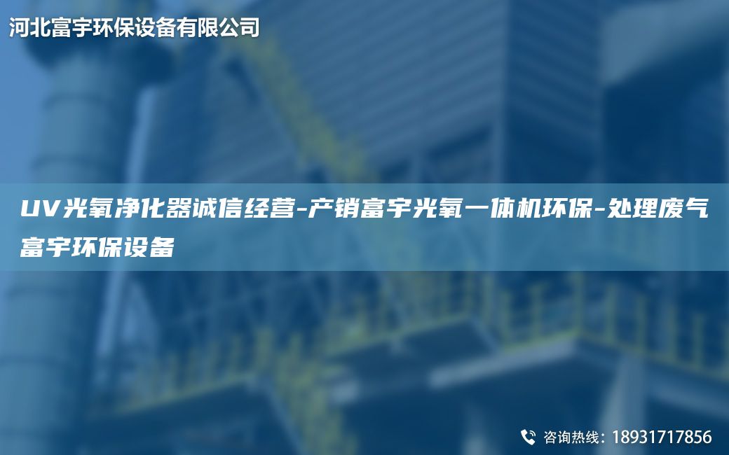 UV光氧凈化器誠信經(jīng)營-產(chǎn)銷富宇光氧一體機(jī)環(huán)保-處理廢氣富宇環(huán)保設(shè)備