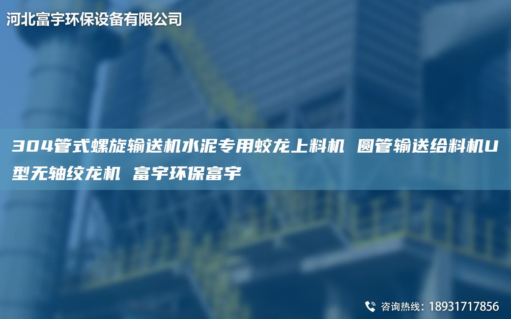 304管式螺旋輸送機水泥專(zhuān)用蛟龍上料機 圓管輸送給料機U型無(wú)軸絞龍機 富宇環(huán)保富宇