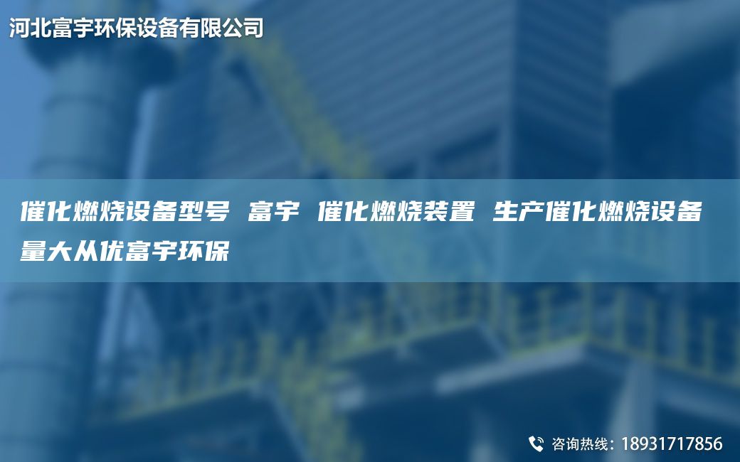 催化燃燒設(shè)備型號 富宇 催化燃燒裝置 生產(chǎn)催化燃燒設(shè)備 量大從優(yōu)富宇環(huán)保
