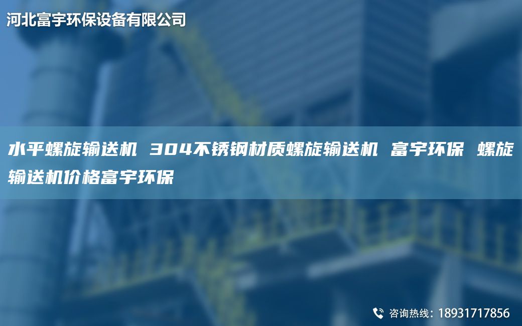 水平螺旋輸送機(jī) 304不銹鋼材質(zhì)螺旋輸送機(jī) 富宇環(huán)保 螺旋輸送機(jī)價(jià)格富宇環(huán)保