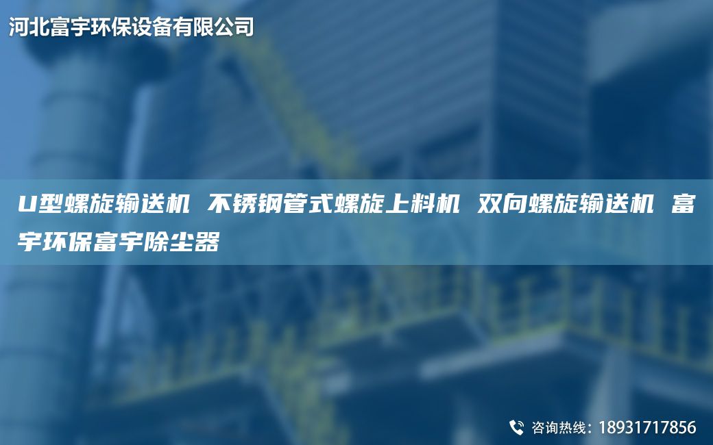 U型螺旋輸送機(jī) 不銹鋼管式螺旋上料機(jī) 雙向螺旋輸送機(jī) 富宇環(huán)保富宇除塵器