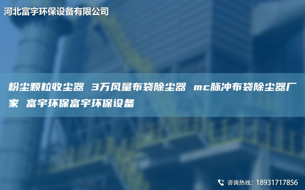 粉塵顆粒收塵器 3萬(wàn)風(fēng)量布袋除塵器 mc脈沖布袋除塵器廠家 富宇環(huán)保富宇環(huán)保設(shè)備