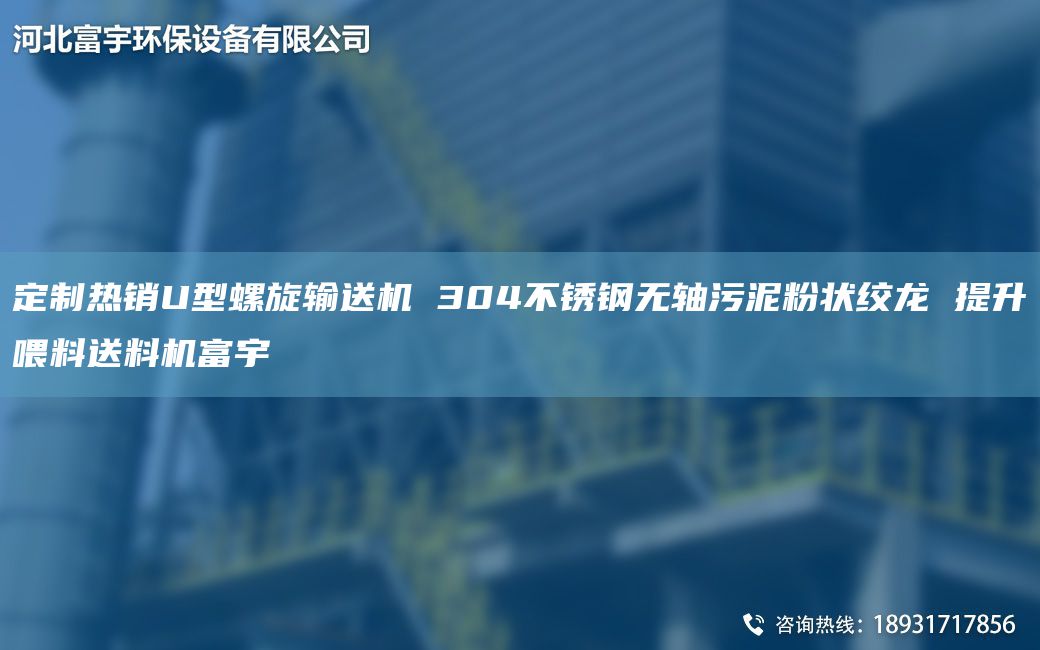 定制熱銷U型螺旋輸送機(jī) 304不銹鋼無軸污泥粉狀絞龍 提升喂料送料機(jī)富宇
