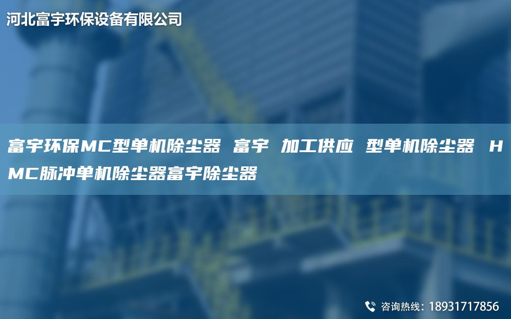富宇環(huán)保MC型單機除塵器 富宇 加工供應 型單機除塵器 ＨMC脈沖單機除塵器富宇除塵器