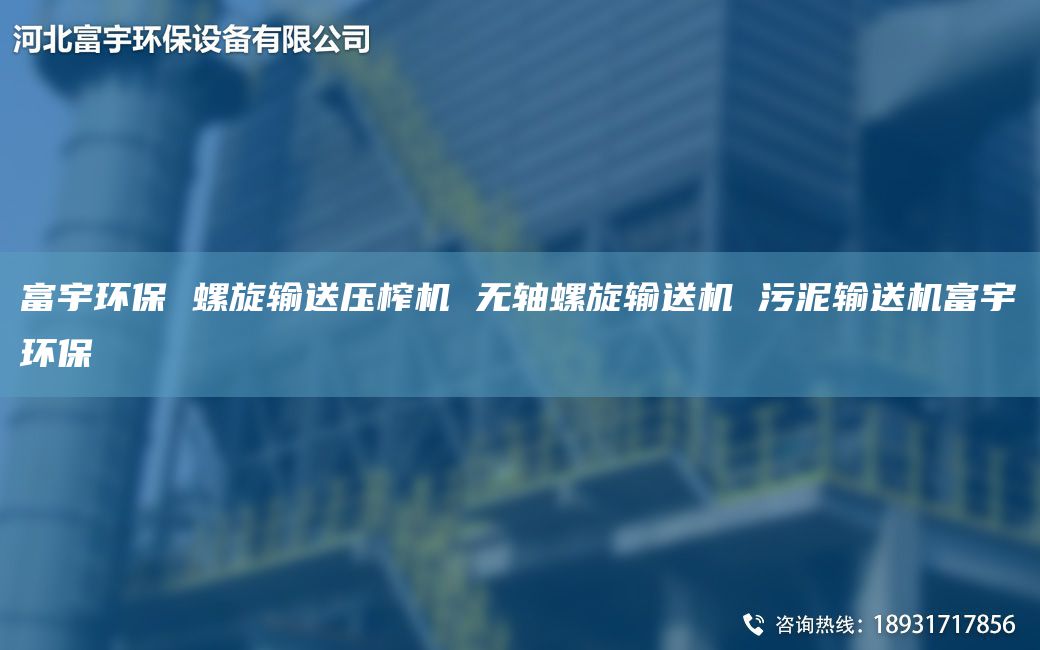 富宇環(huán)保 螺旋輸送壓榨機(jī) 無軸螺旋輸送機(jī) 污泥輸送機(jī)富宇環(huán)保