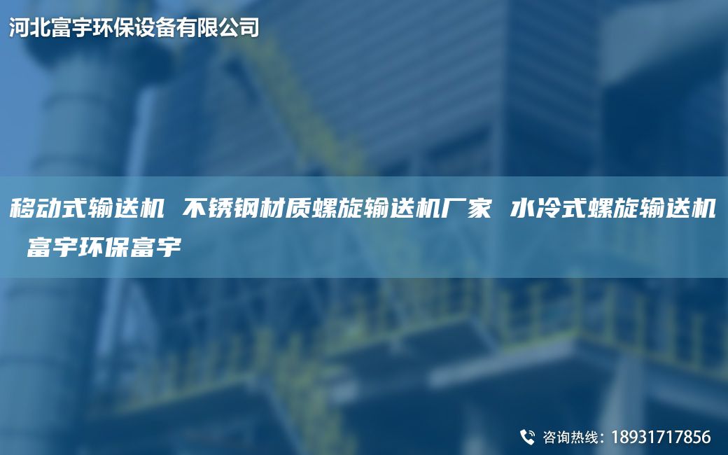 移動式輸送機 不銹鋼材質(zhì)螺旋輸送機廠家 水冷式螺旋輸送機 富宇環(huán)保富宇