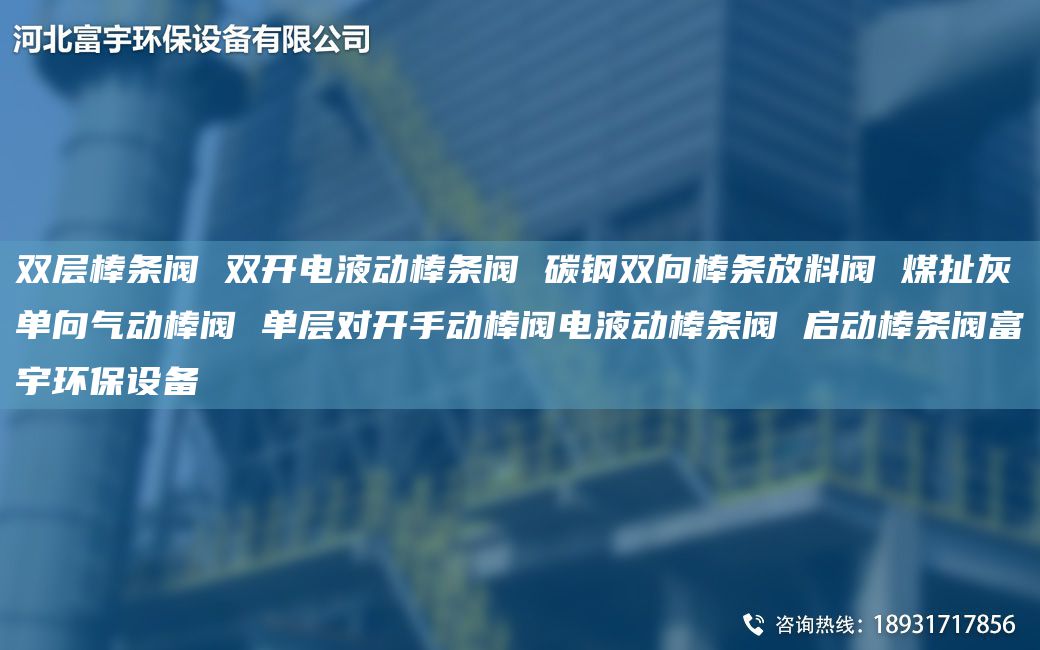 雙層棒條閥 雙開電液動(dòng)棒條閥 碳鋼雙向棒條放料閥 煤扯灰單向氣動(dòng)棒閥 單層對(duì)開手動(dòng)棒閥電液動(dòng)棒條閥 啟動(dòng)棒條閥富宇環(huán)保設(shè)備