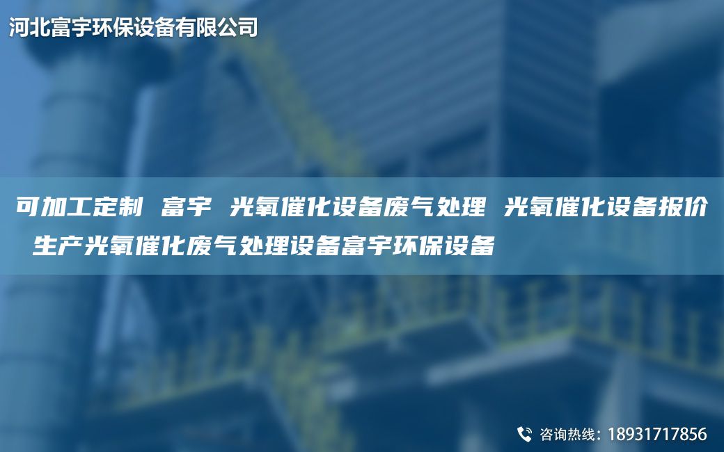 可加工定制 富宇 光氧催化設備廢氣處理 光氧催化設備報價 生產(chǎn)光氧催化廢氣處理設備富宇環(huán)保設備