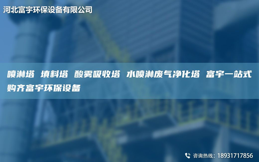 噴淋塔 填料塔 酸霧吸收塔 水噴淋廢氣凈化塔 富宇一站式購齊富宇環(huán)保設備