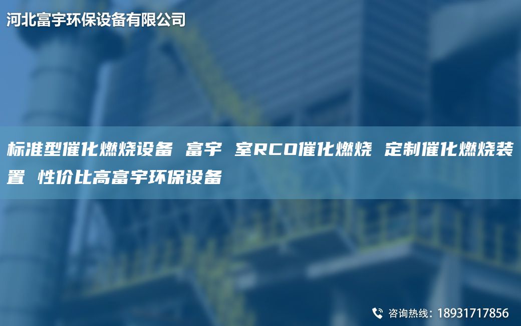 標(biāo)準(zhǔn)型催化燃燒設(shè)備 富宇 室RCO催化燃燒 定制催化燃燒裝置 性?xún)r(jià)比高富宇環(huán)保設(shè)備