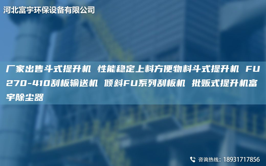 廠家出售斗式提升機 性能穩(wěn)定上料方便物料斗式提升機 FU270-410刮板輸送機 傾斜FU系列刮板機 批販式提升機富宇除塵器