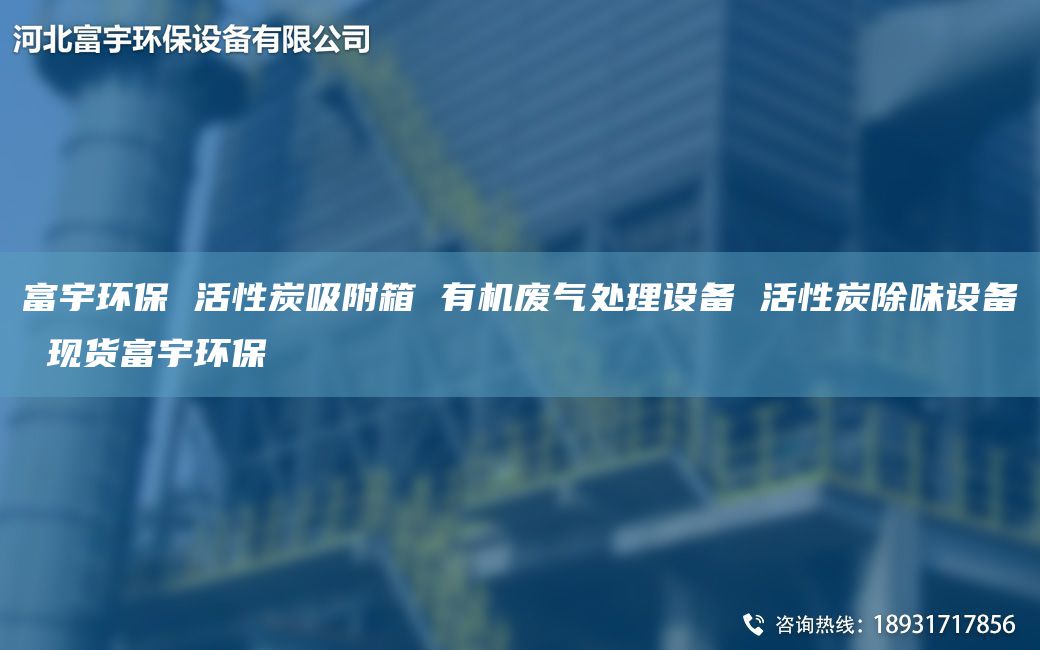 富宇環(huán)保 活性炭吸附箱 有機(jī)廢氣處理設(shè)備 活性炭除味設(shè)備 現(xiàn)貨富宇環(huán)保
