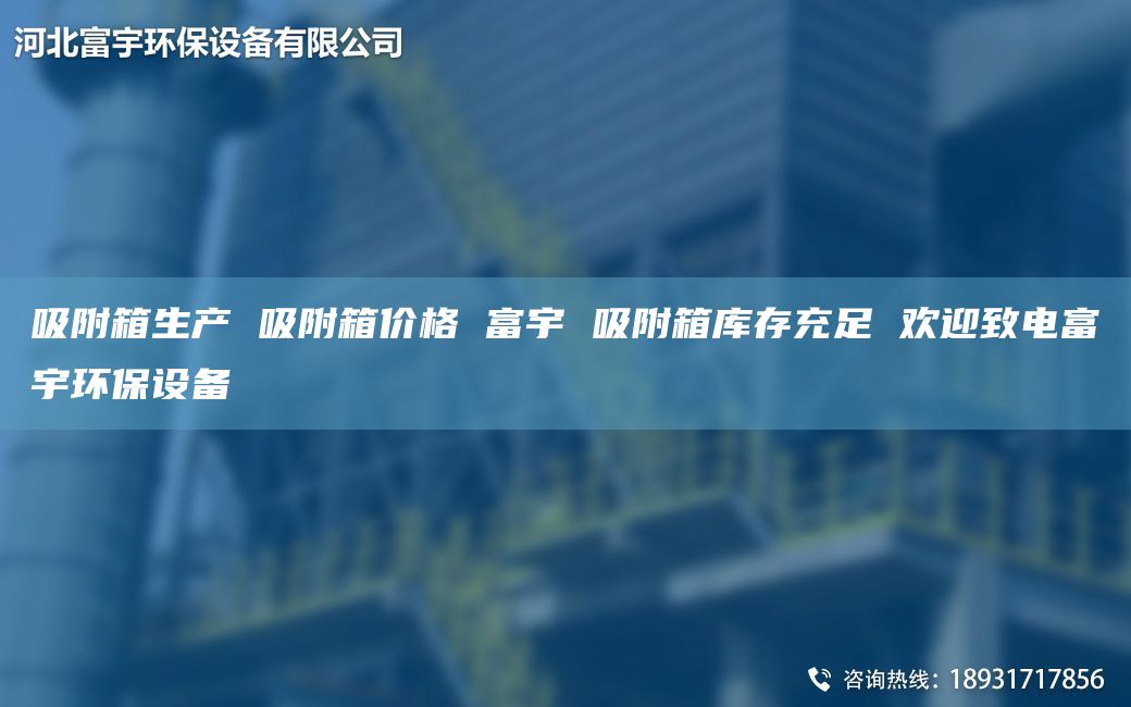 吸附箱生產 吸附箱價格 富宇 吸附箱庫存充足 歡迎致電富宇環(huán)保設備