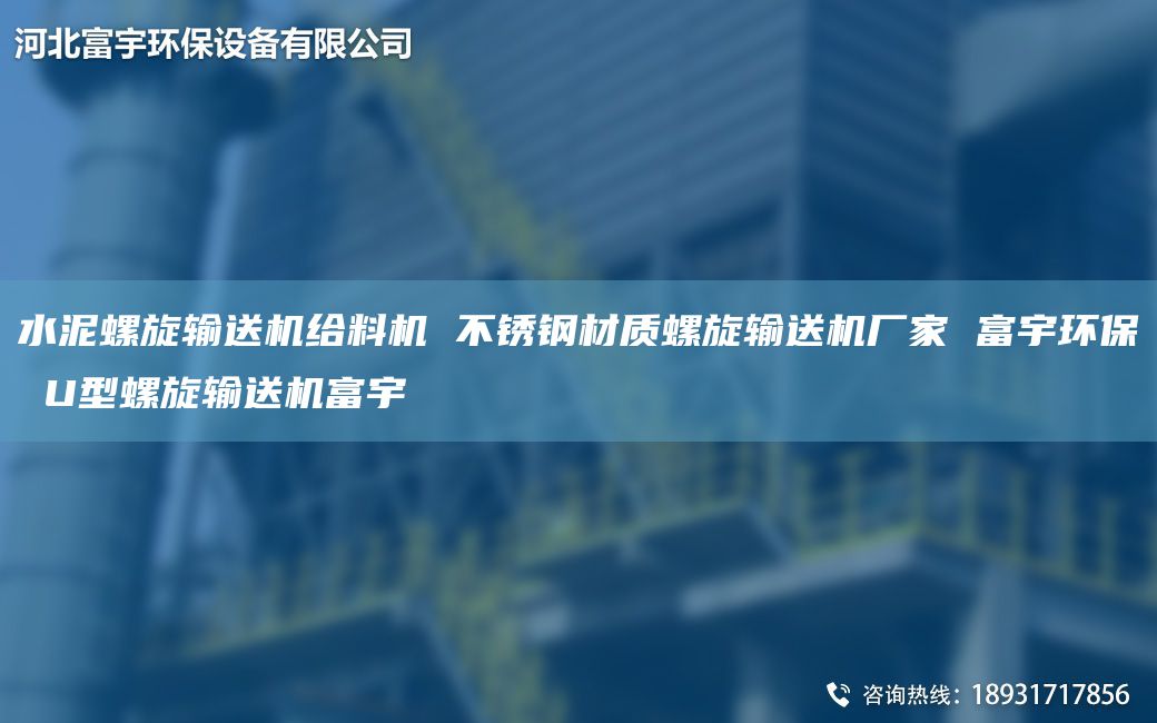 水泥螺旋輸送機給料機 不銹鋼材質螺旋輸送機廠家 富宇環(huán)保 U型螺旋輸送機富宇