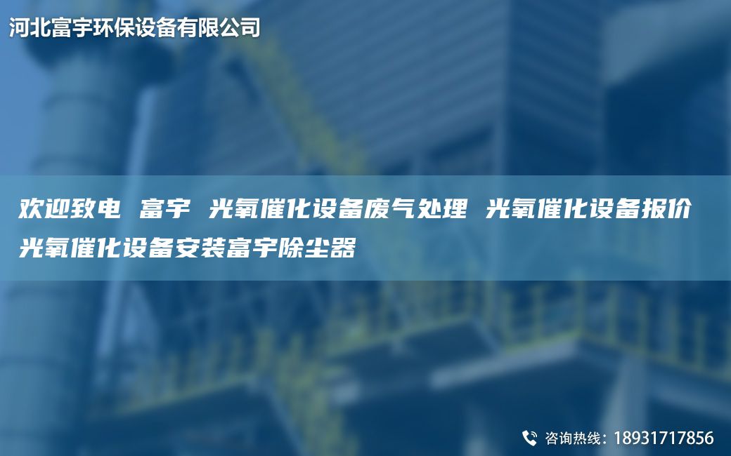 歡迎致電 富宇 光氧催化設備廢氣處理 光氧催化設備報價 光氧催化設備安裝富宇除塵器