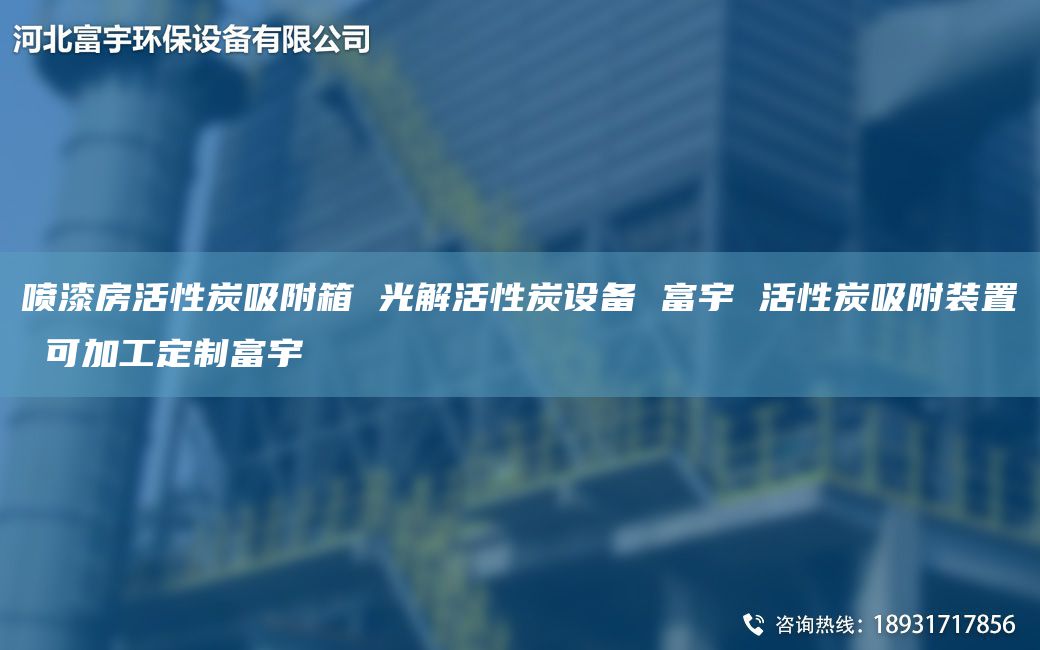 噴漆房活性炭吸附箱 光解活性炭設備 富宇 活性炭吸附裝置 可加工定制富宇