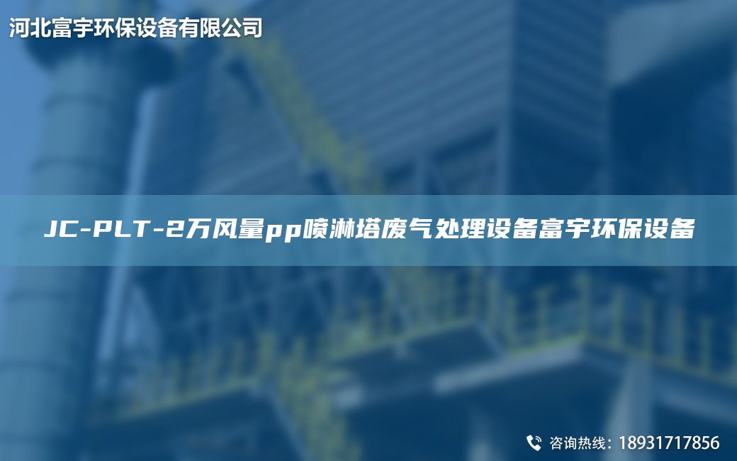 JC-PLT-2萬風量pp噴淋塔廢氣處理設(shè)備富宇環(huán)保設(shè)備