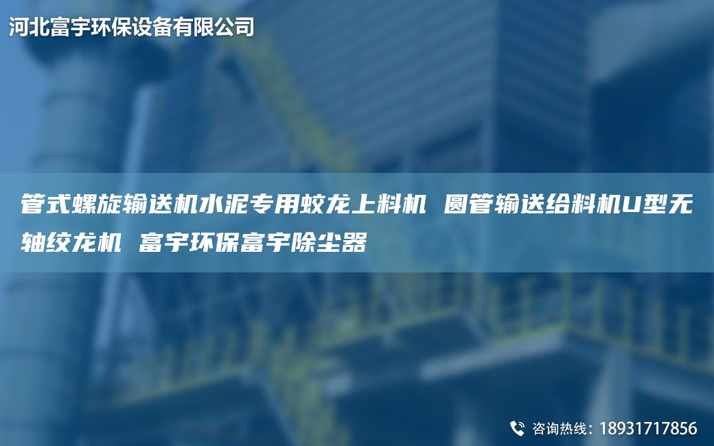 管式螺旋輸送機水泥專用蛟龍上料機 圓管輸送給料機U型無軸絞龍機 富宇環(huán)保富宇除塵器