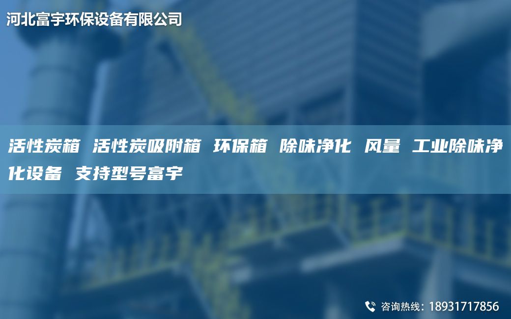 活性炭箱 活性炭吸附箱 環(huán)保箱 除味凈化 風(fēng)量 工業(yè)除味凈化設(shè)備 支持型號(hào)富宇
