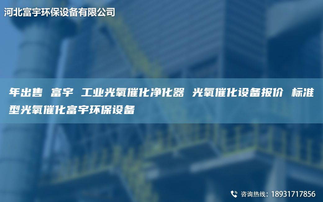 NA出售 富宇 工業(yè)光氧催化凈化器 光氧催化設備報價 標準型光氧催化富宇環(huán)保設備