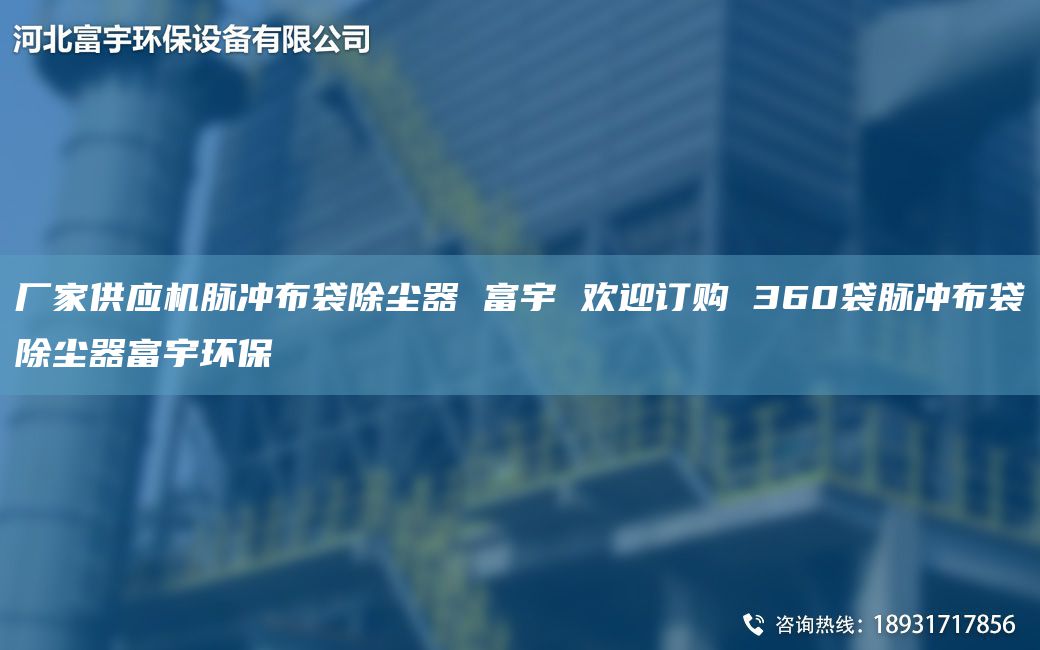 廠家供應(yīng)機脈沖布袋除塵器 富宇 歡迎訂購 360袋脈沖布袋除塵器富宇環(huán)保