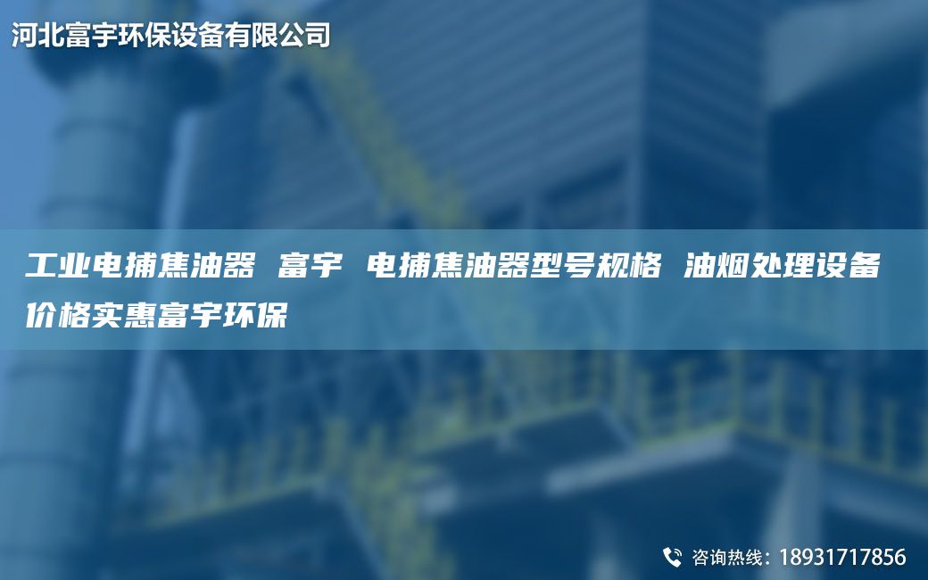 工業(yè)電捕焦油器 富宇 電捕焦油器型號(hào)規(guī)格 油煙處理設(shè)備 價(jià)格實(shí)惠富宇環(huán)保