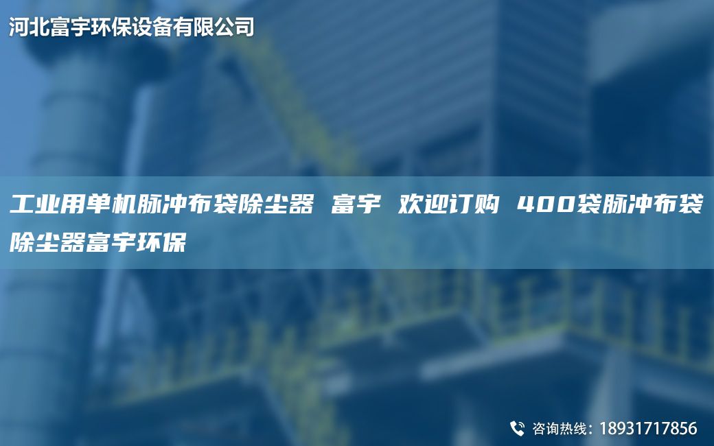 工業(yè)用單機脈沖布袋除塵器 富宇 歡迎訂購 400袋脈沖布袋除塵器富宇環(huán)保