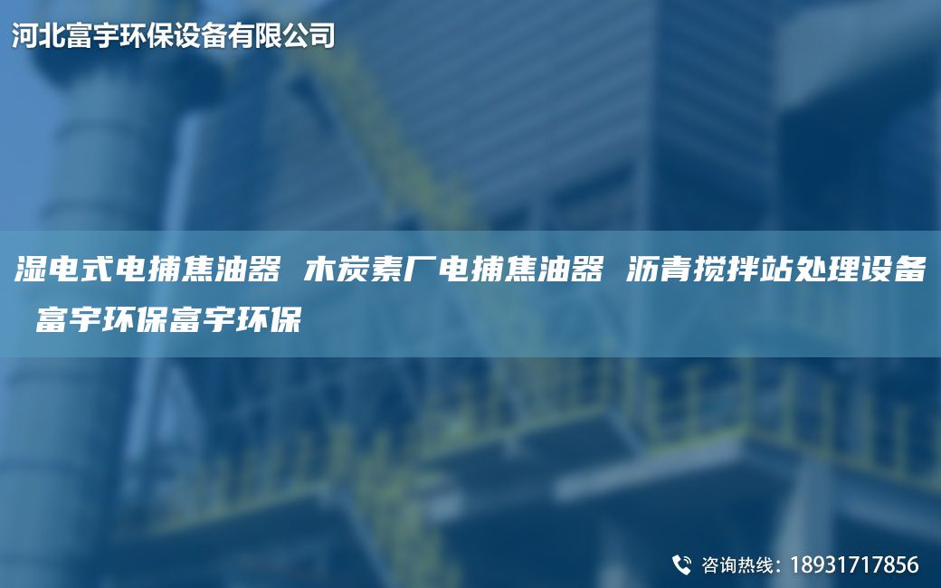  濕電式電捕焦油器 木炭素廠電捕焦油器 瀝青攪拌站處理設(shè)備 富宇環(huán)保富宇環(huán)保