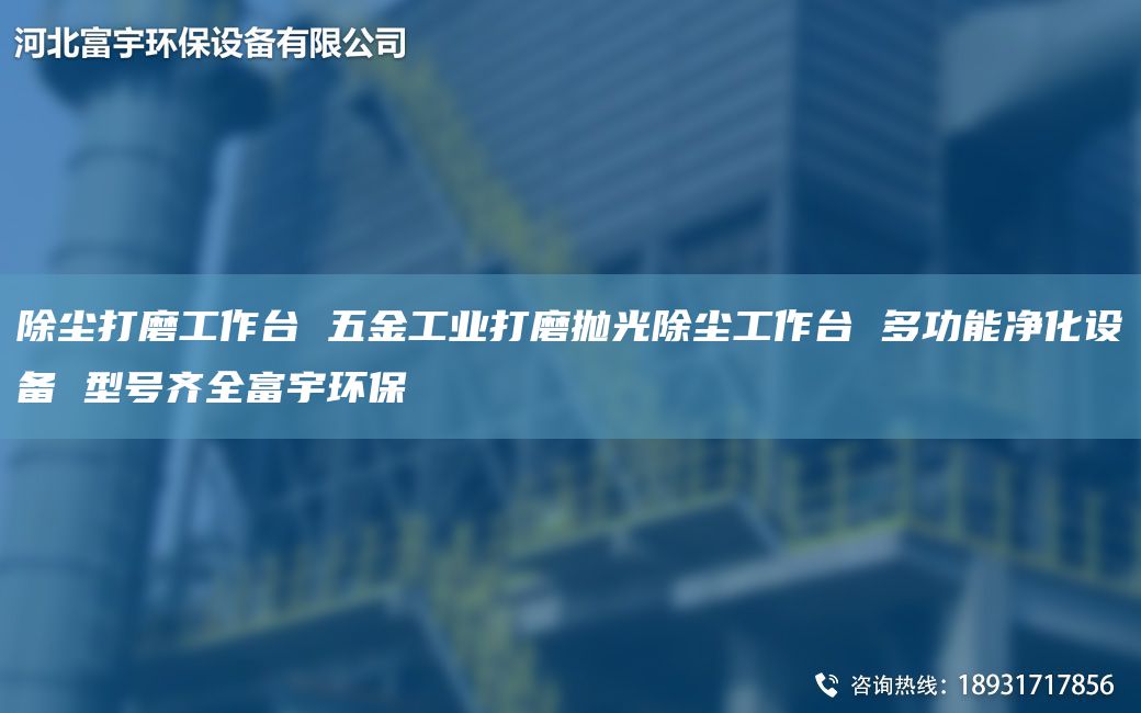 除塵打磨工作TA-I 五金工業(yè)打磨拋光除塵工作TA-I 多功能凈化設(shè)備 型號(hào)齊全富宇環(huán)保