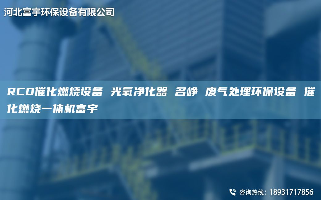 RCO催化燃燒設(shè)備 光氧凈化器 M崢 廢氣處理環(huán)保設(shè)備 催化燃燒一體機富宇