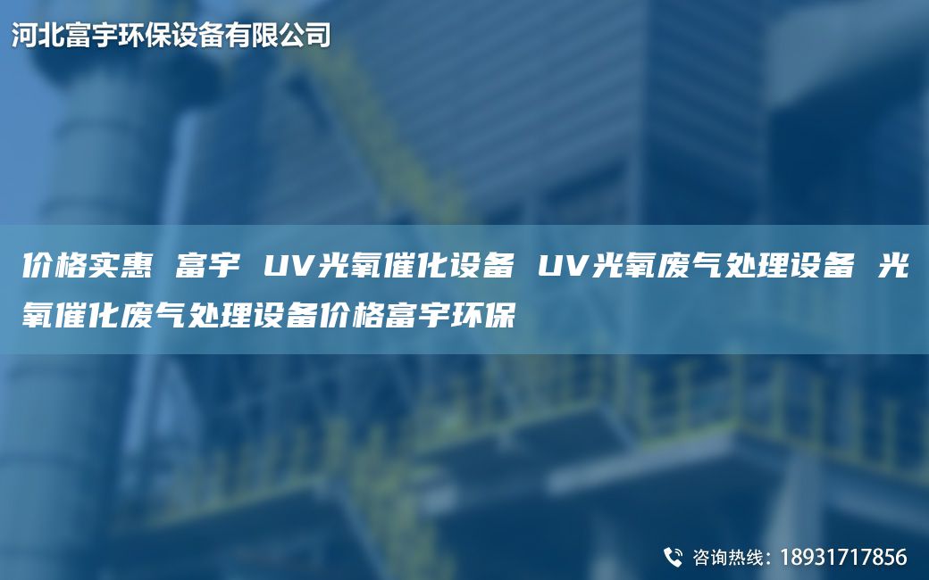 價格實惠 富宇 UV光氧催化設(shè)備 UV光氧廢氣處理設(shè)備 光氧催化廢氣處理設(shè)備價格富宇環(huán)保