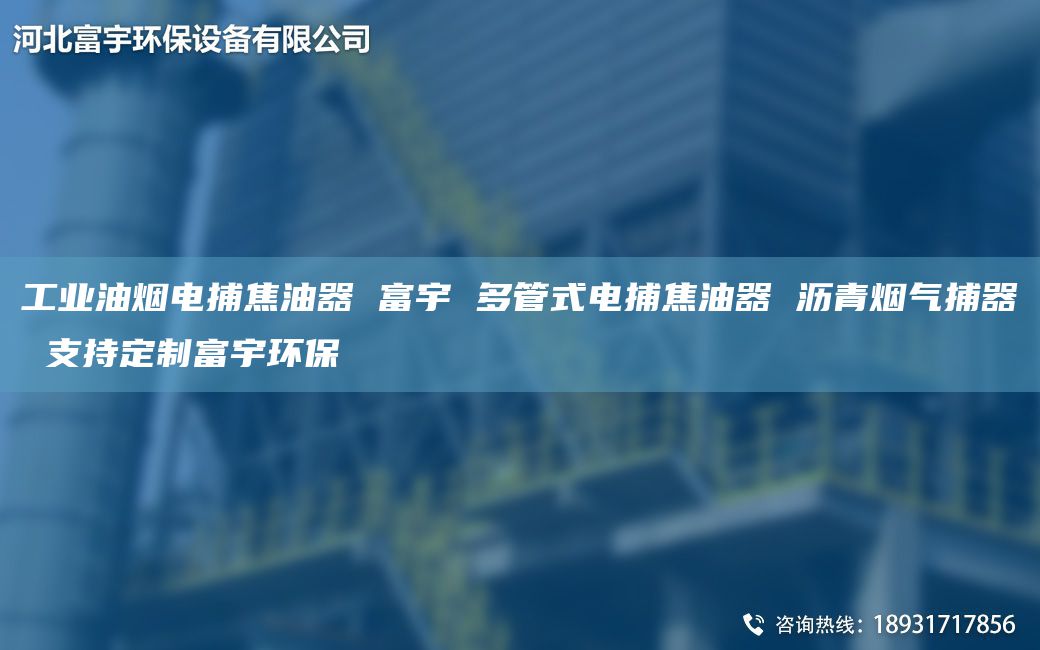 工業(yè)油煙電捕焦油器 富宇 多管式電捕焦油器 瀝青煙氣捕器 支持定制富宇環(huán)保