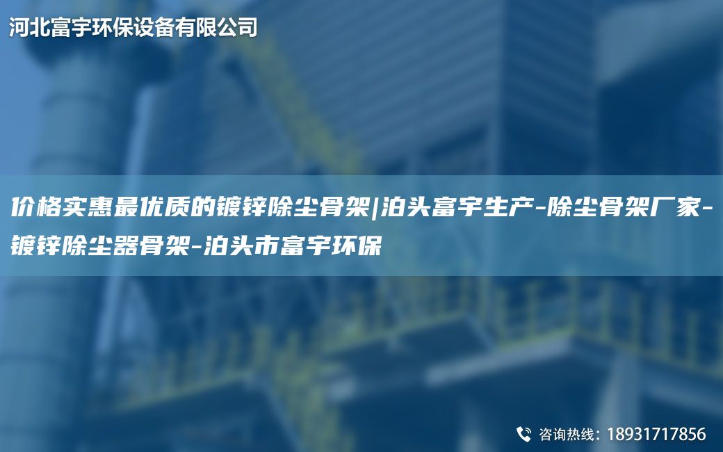 價(jià)格實(shí)惠Z優(yōu)質(zhì)的鍍鋅除塵骨架|泊頭富宇生產(chǎn)-除塵骨架廠(chǎng)家-鍍鋅除塵器骨架-泊頭市富宇環(huán)保
