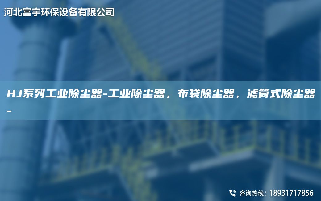 HJ系列工業(yè)除塵器-工業(yè)除塵器，布袋除塵器，濾筒式除塵器-